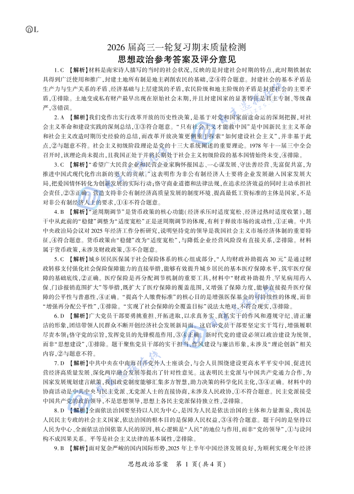 百师联盟2026届高三一轮复习期末检测政治试题及答案（黑吉辽蒙）