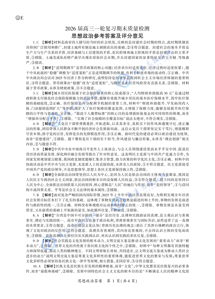 百师联盟2026届高三一轮复习期末检测政治试题及答案（陕西青海宁夏）