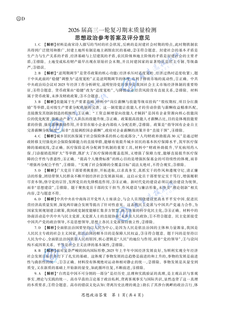 百师联盟2026届高三一轮复习期末检测政治试题及答案（四川）