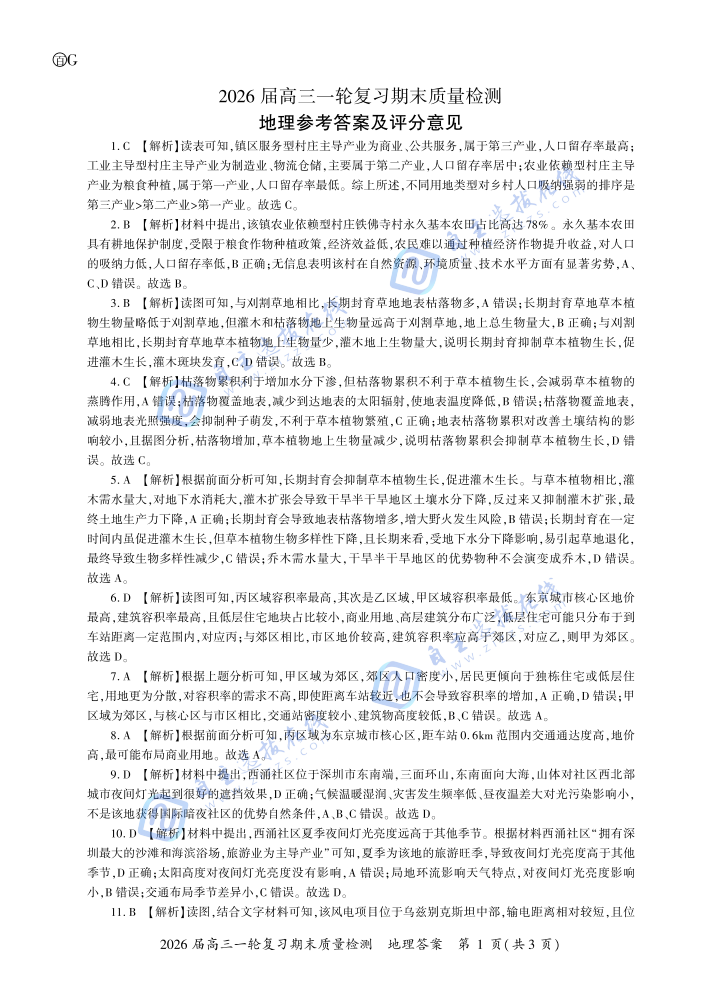 百师联盟2026届高三一轮复习期末检测地理试题及答案（G卷）
