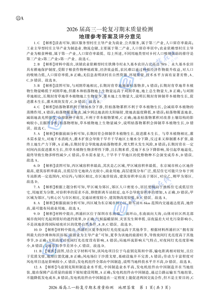 百师联盟2026届高三一轮复习期末检测地理试题及答案（陕青宁）