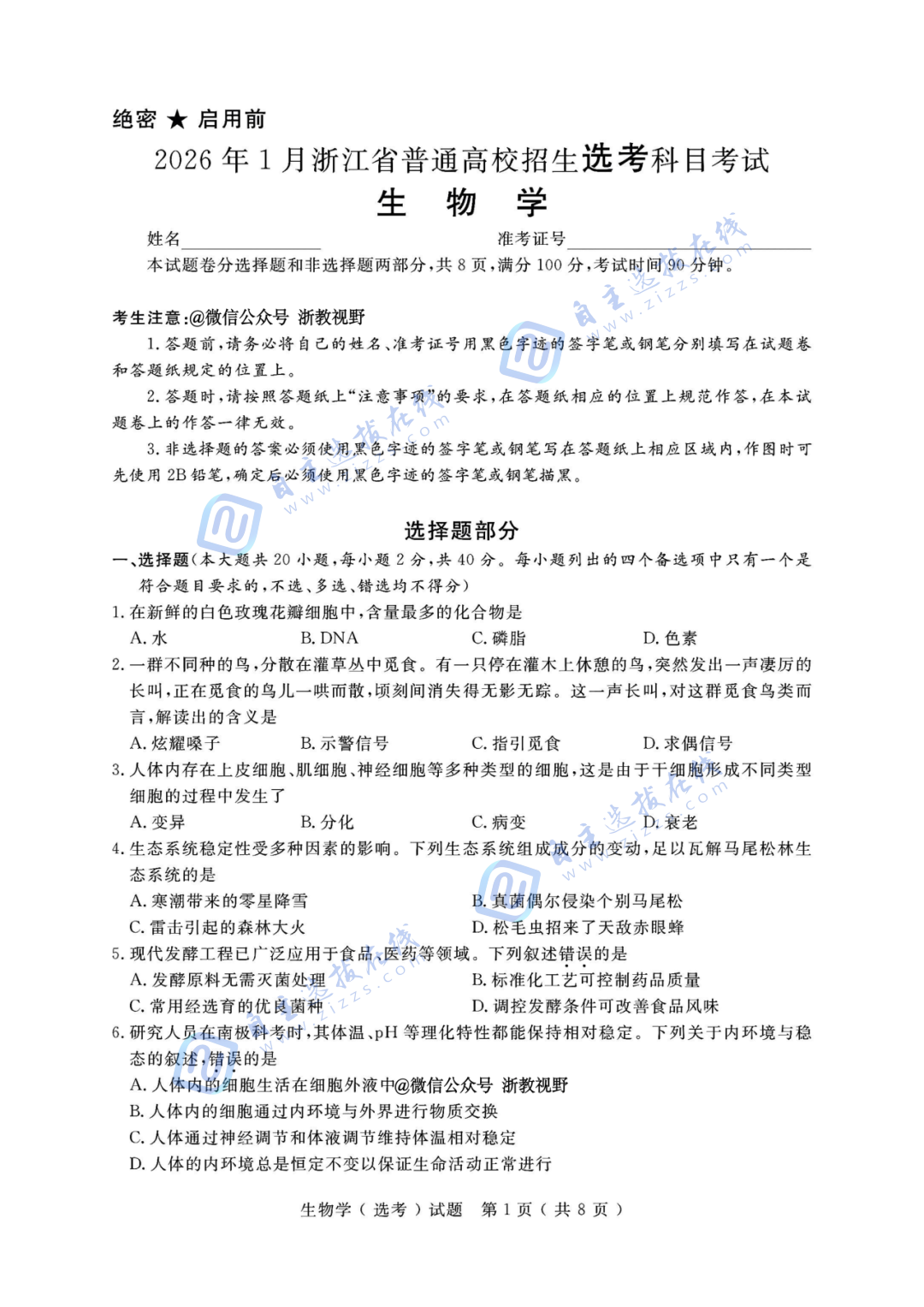 浙江省2026年1月高三选考(首考)生物试题及答案