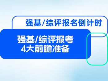 强基/综评报名倒计时：4大准备解锁名校offer