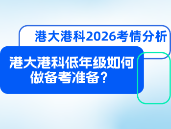 2026年港大港科首批面试最新考情分析，低年级如何做备考准备？