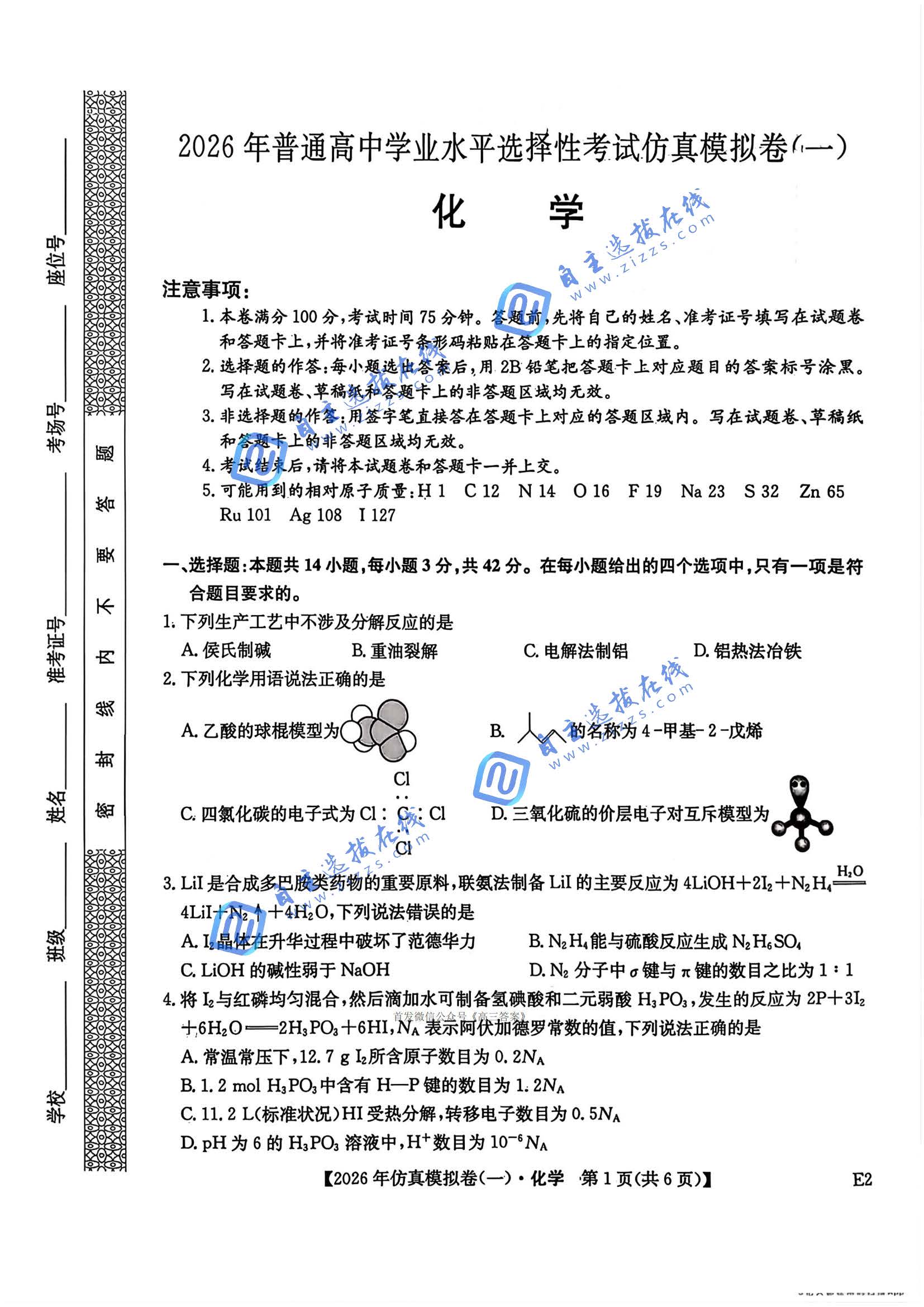 2026年普通高中学业水平选择性考试仿真模拟卷（一）试题及答案汇总-副本