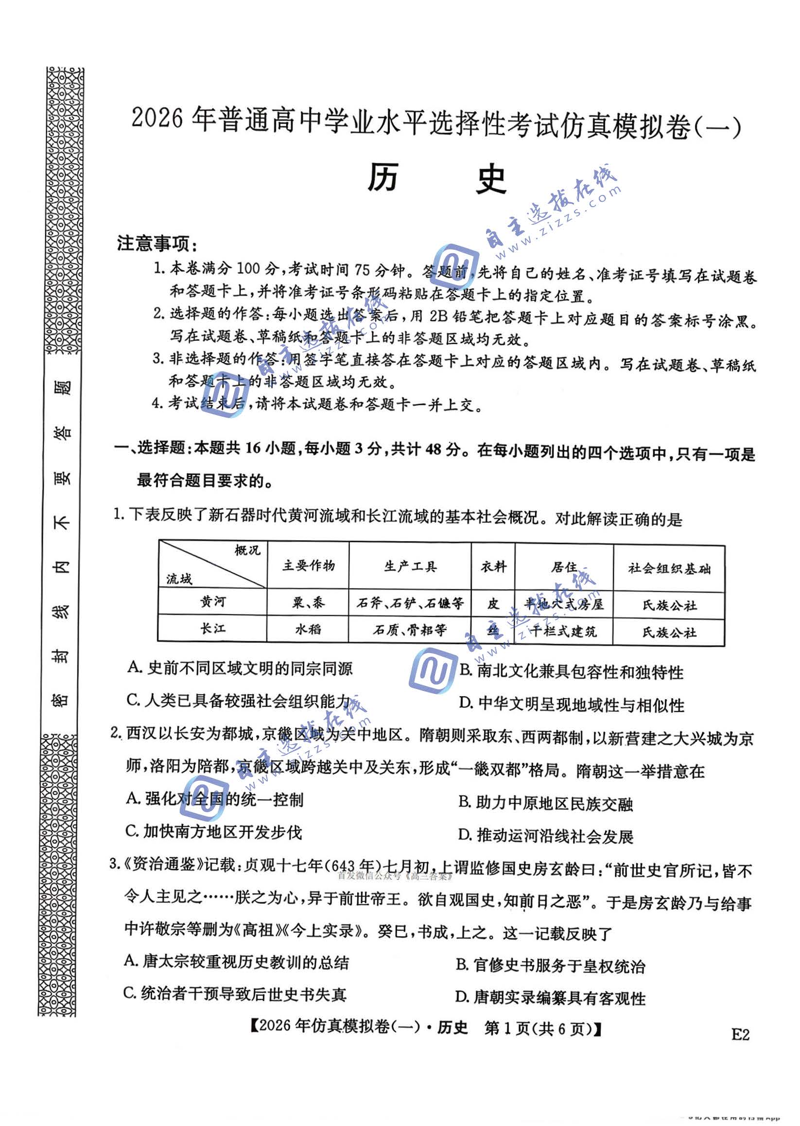 2026年普通高中学业水平选择性考试仿真模拟卷（一）历史试题及答案