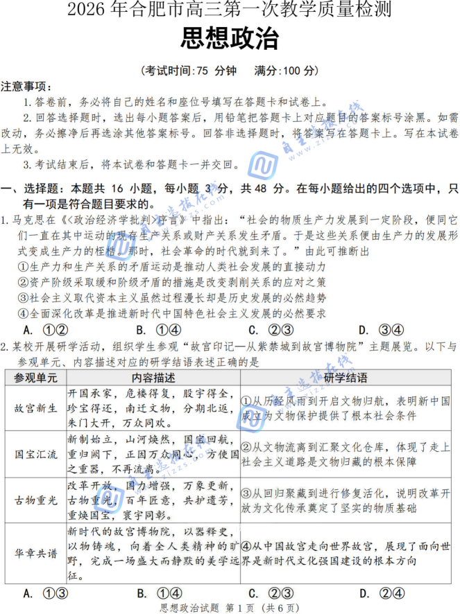 2026年合肥高三第一次教学质量检测政治试题及答案