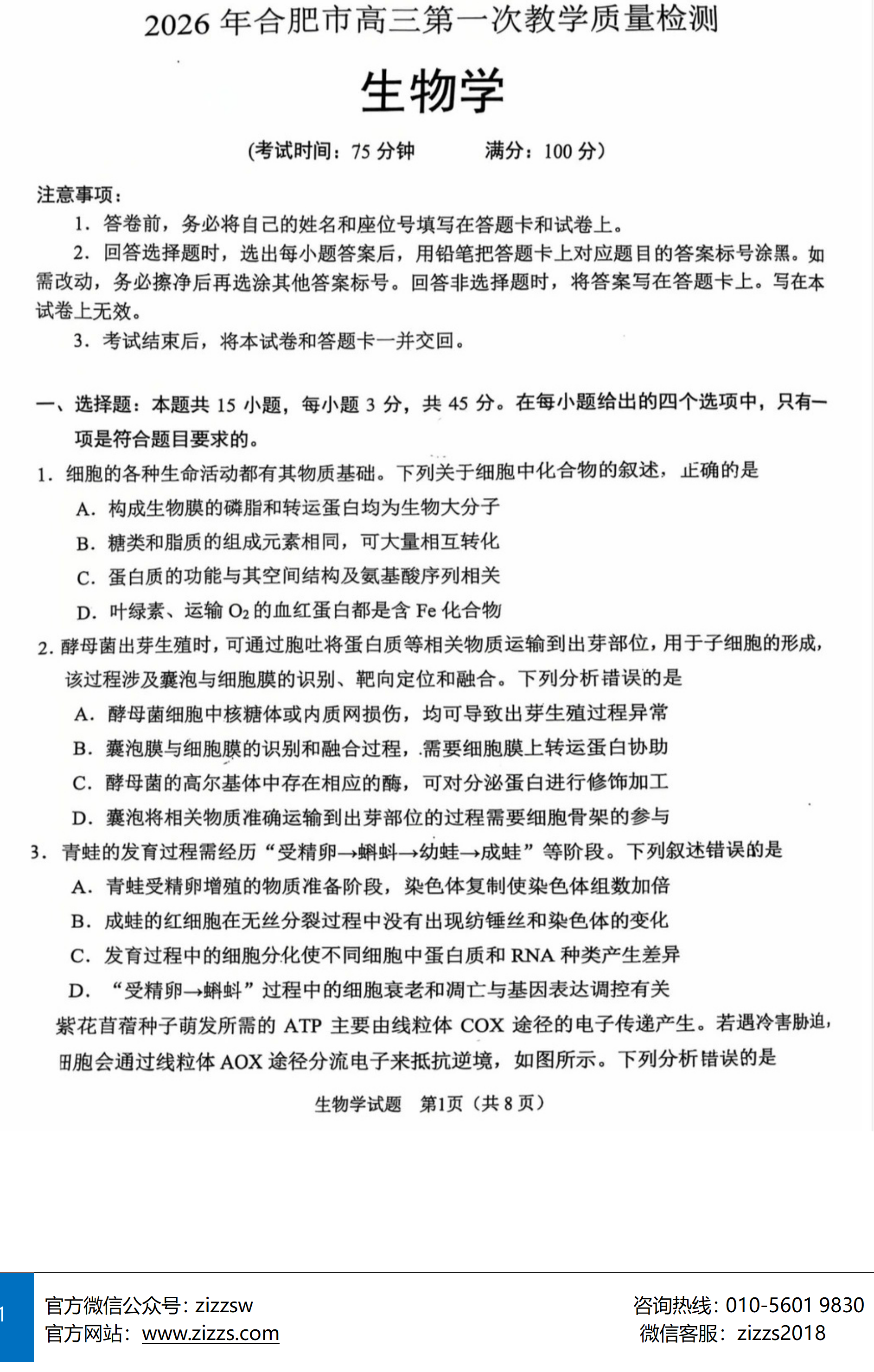 2026年合肥高三第一次教学质量检测生物试题及答案