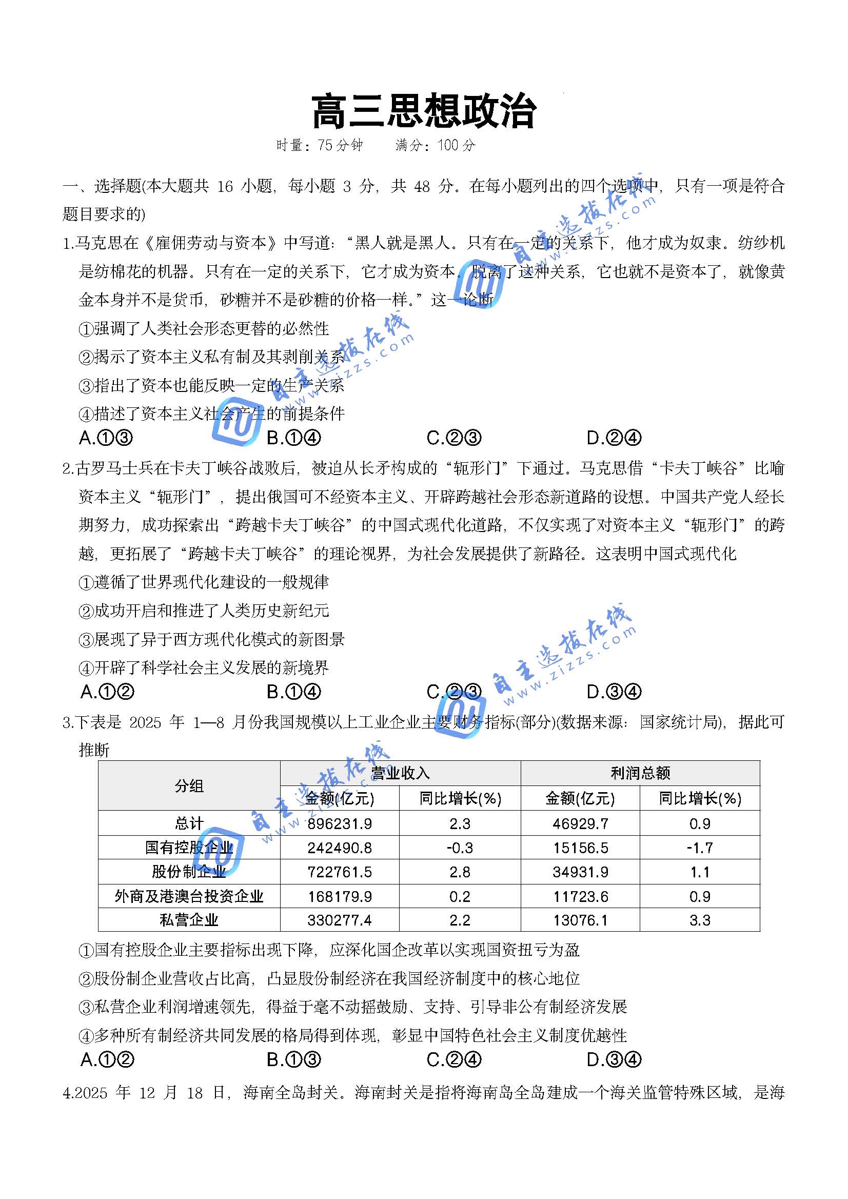 湖南省长沙一中2026届高三2月期末考试（六）政治试题及答案