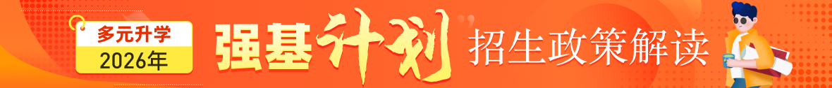 2026强基政策解读