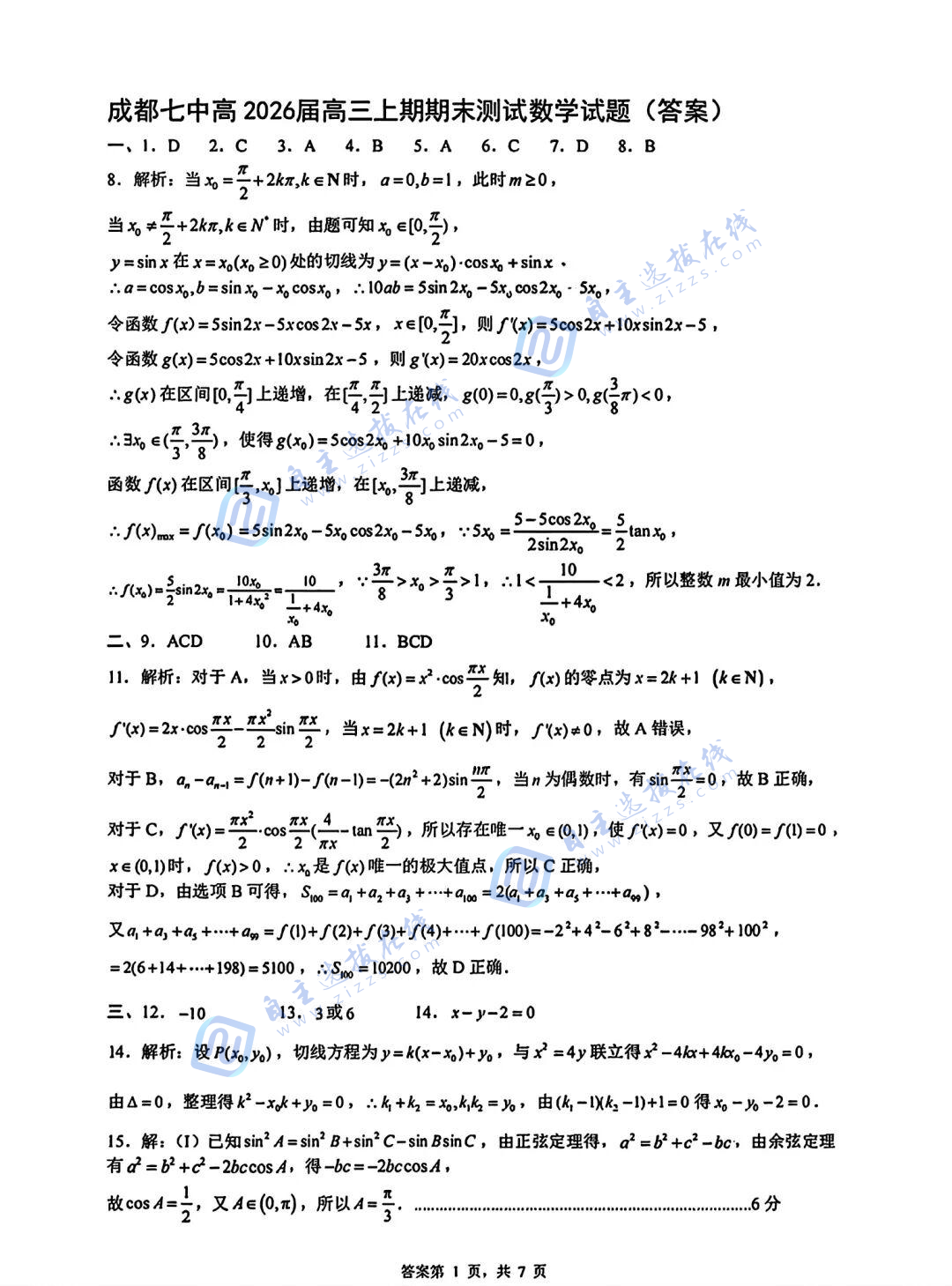 四川省成都七中2026届高三上期末考试数学试题及答案