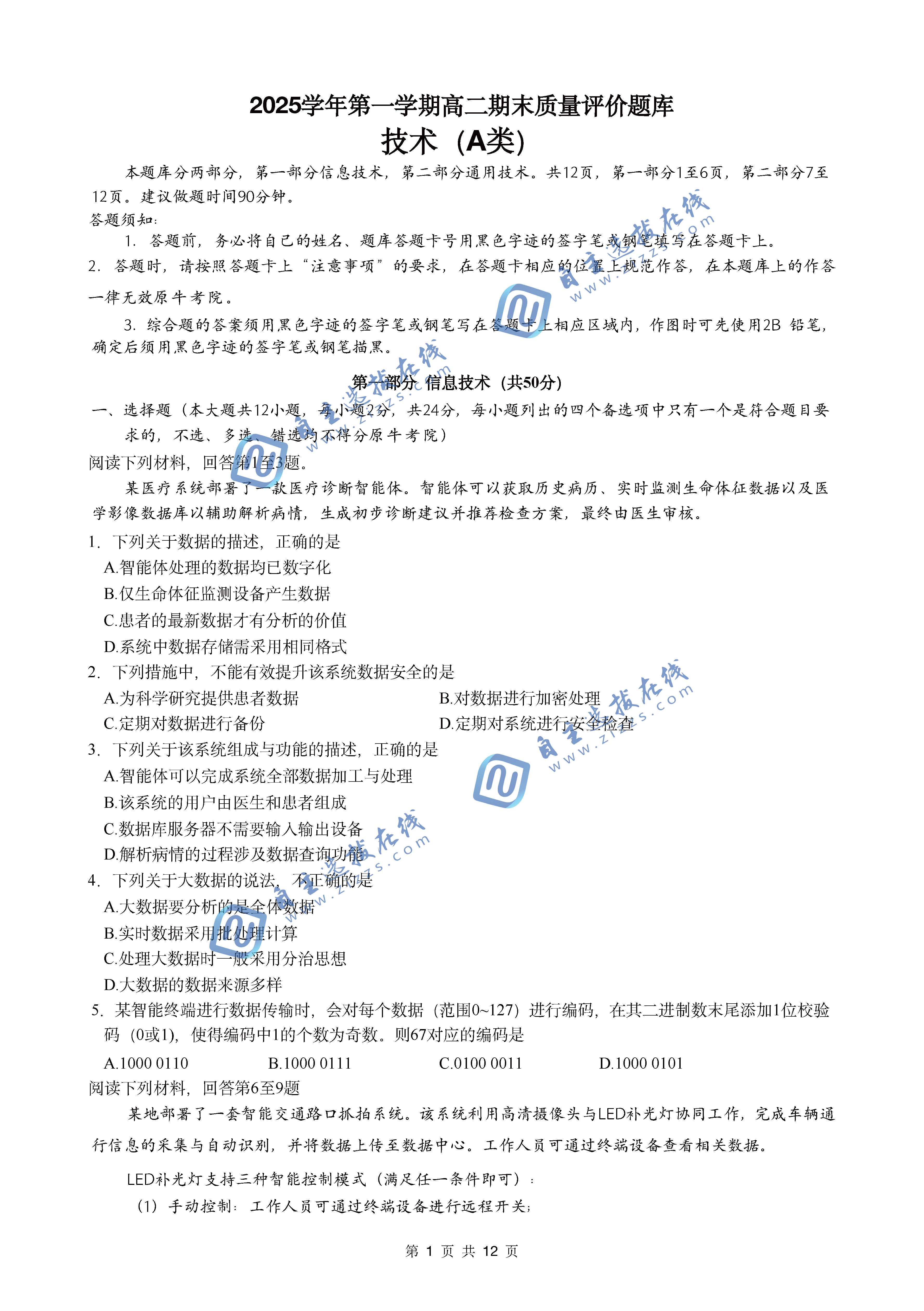 浙江省温州市2026高二上期末质量评价信息技术试题及答案