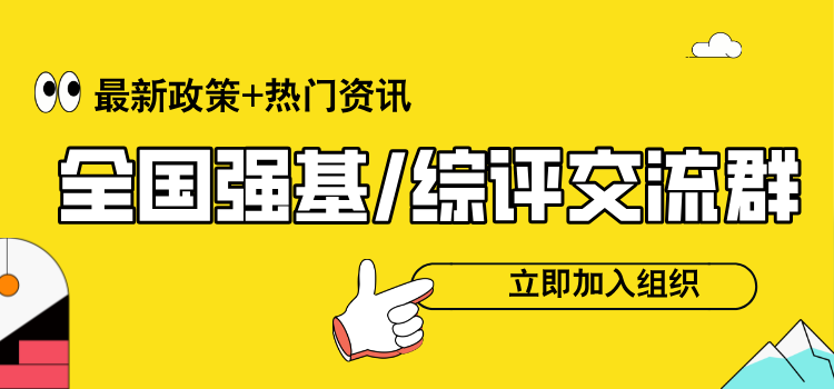 全国强基计划/综合评价交流群(微信群),再不进来就晚啦!