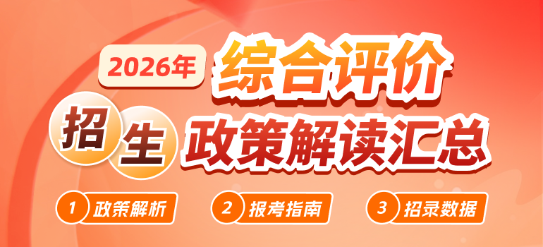 2026年综合评价招生政策解读汇总