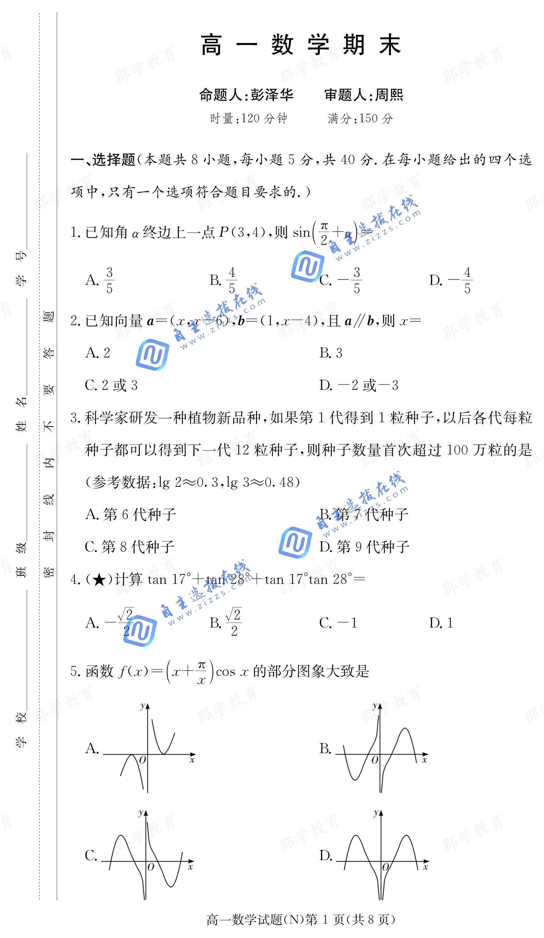 长沙市长郡中学2026年高一上期末考试数学（N）试题及答案