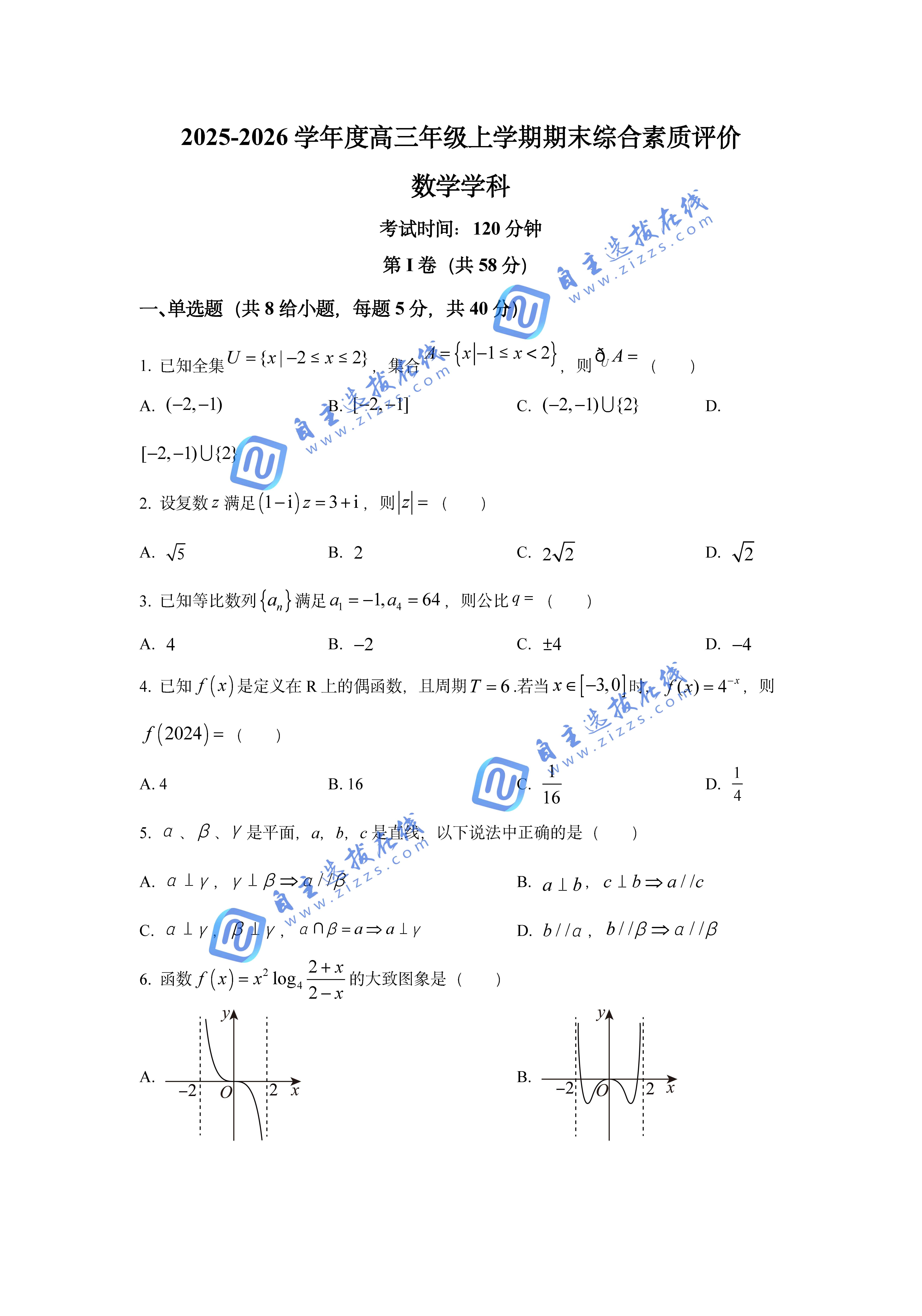 衡水2026学年高三期末综合素质评价数学试题及答案