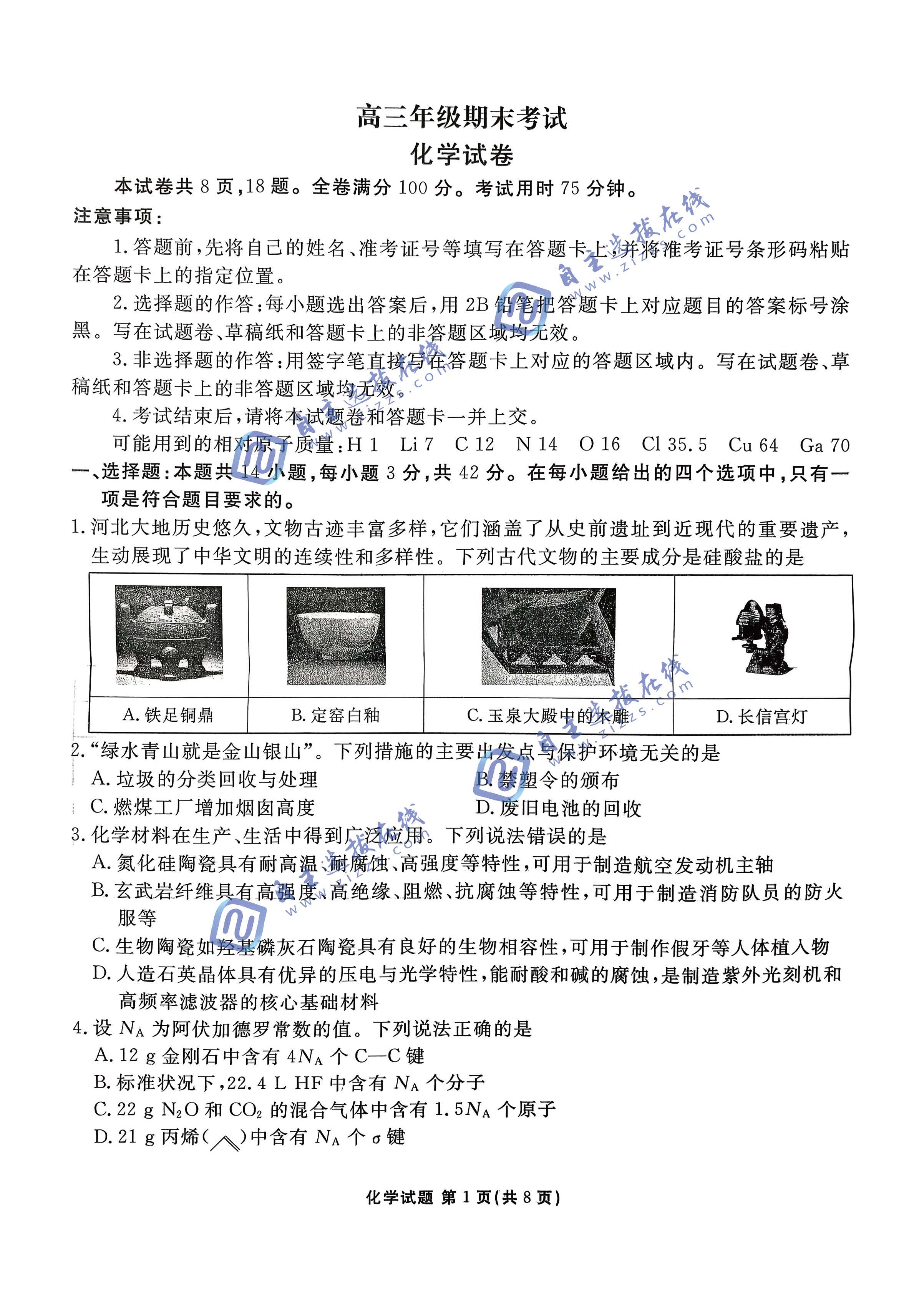衡水2026学年高三期末综合素质评价化学试题及答案