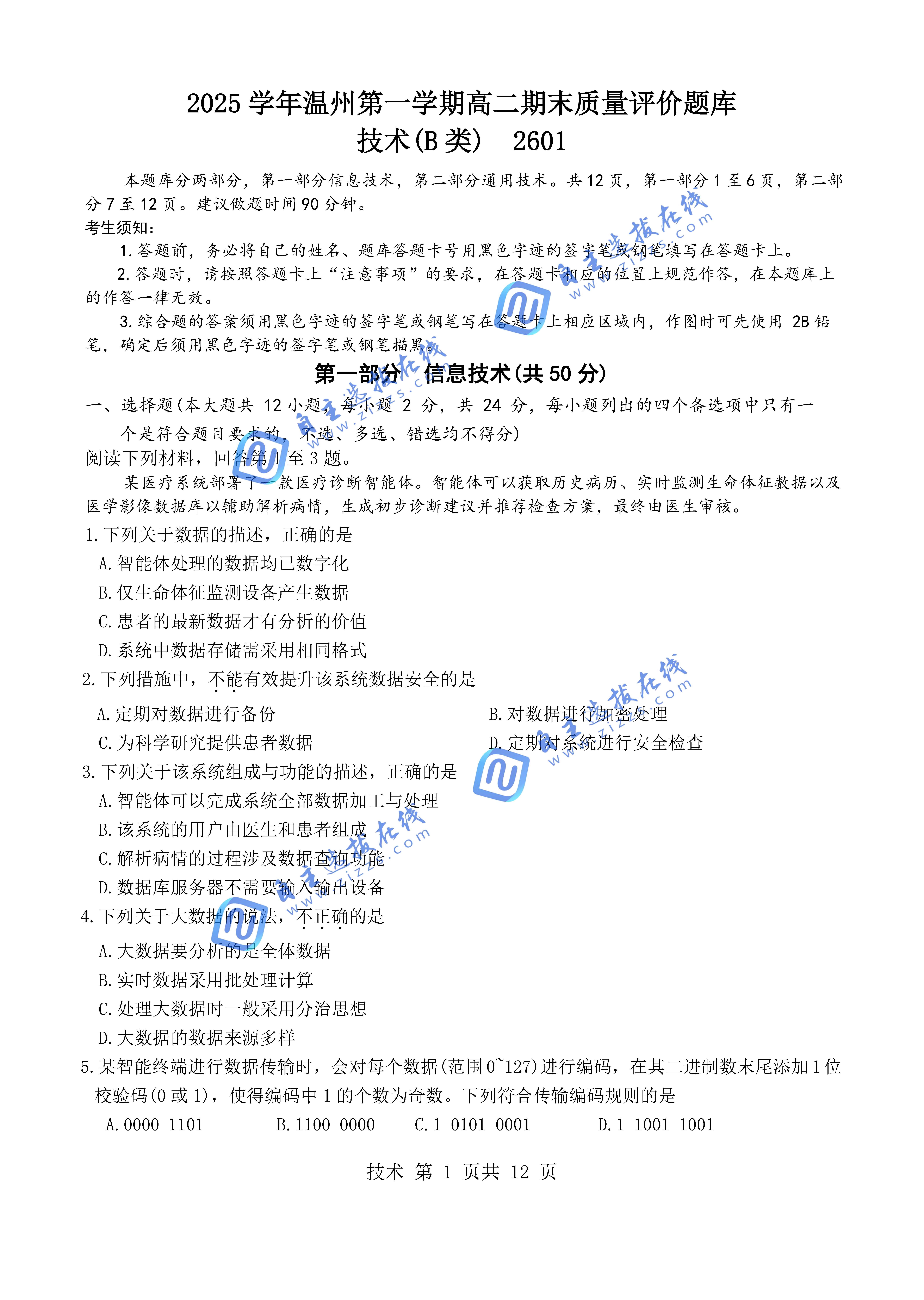 浙江省温州市2026高二上期末质量评价信息技术（B类）试题及答案