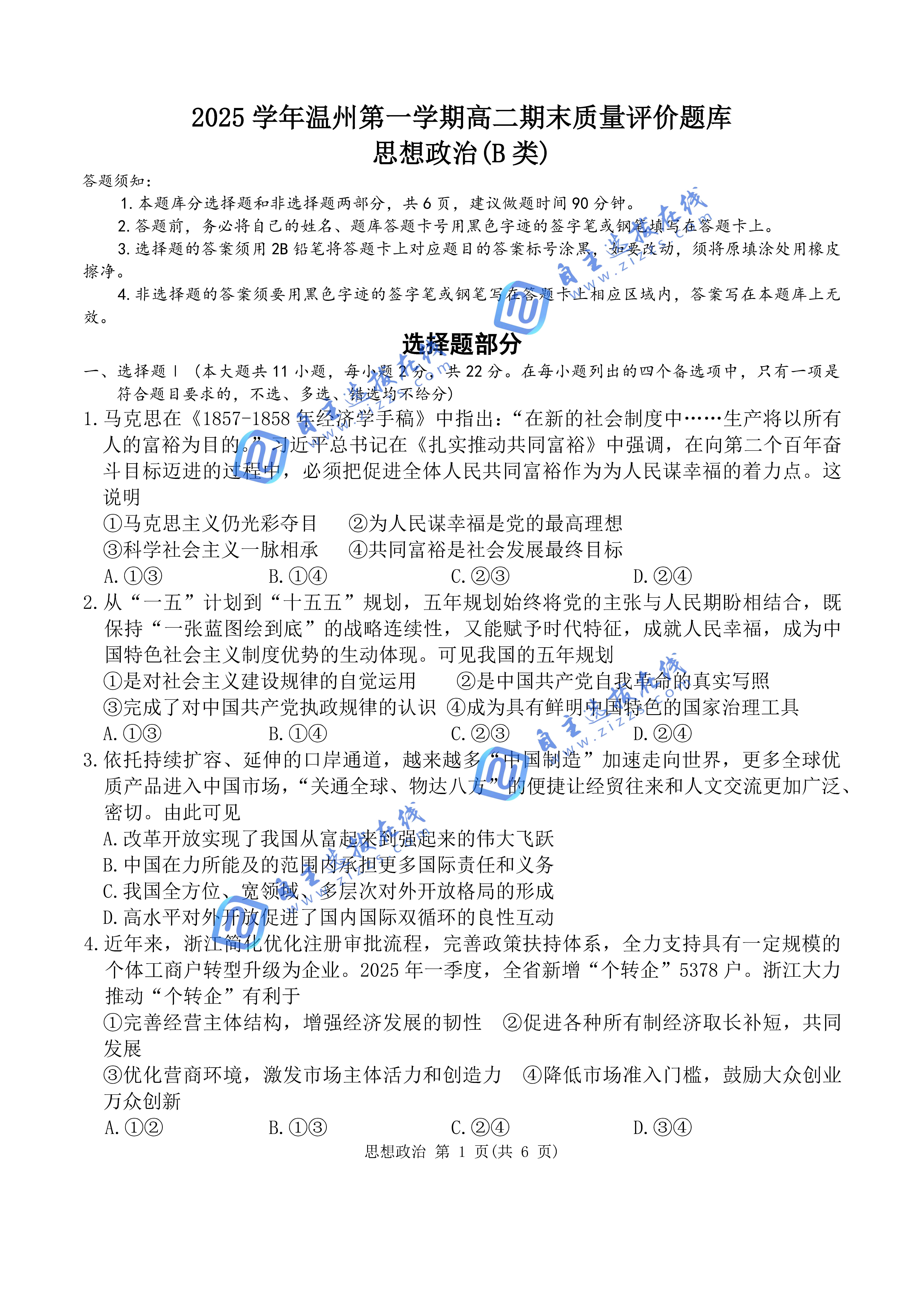 浙江省温州市2026高二上期末质量评价政治（B类）试题及答案