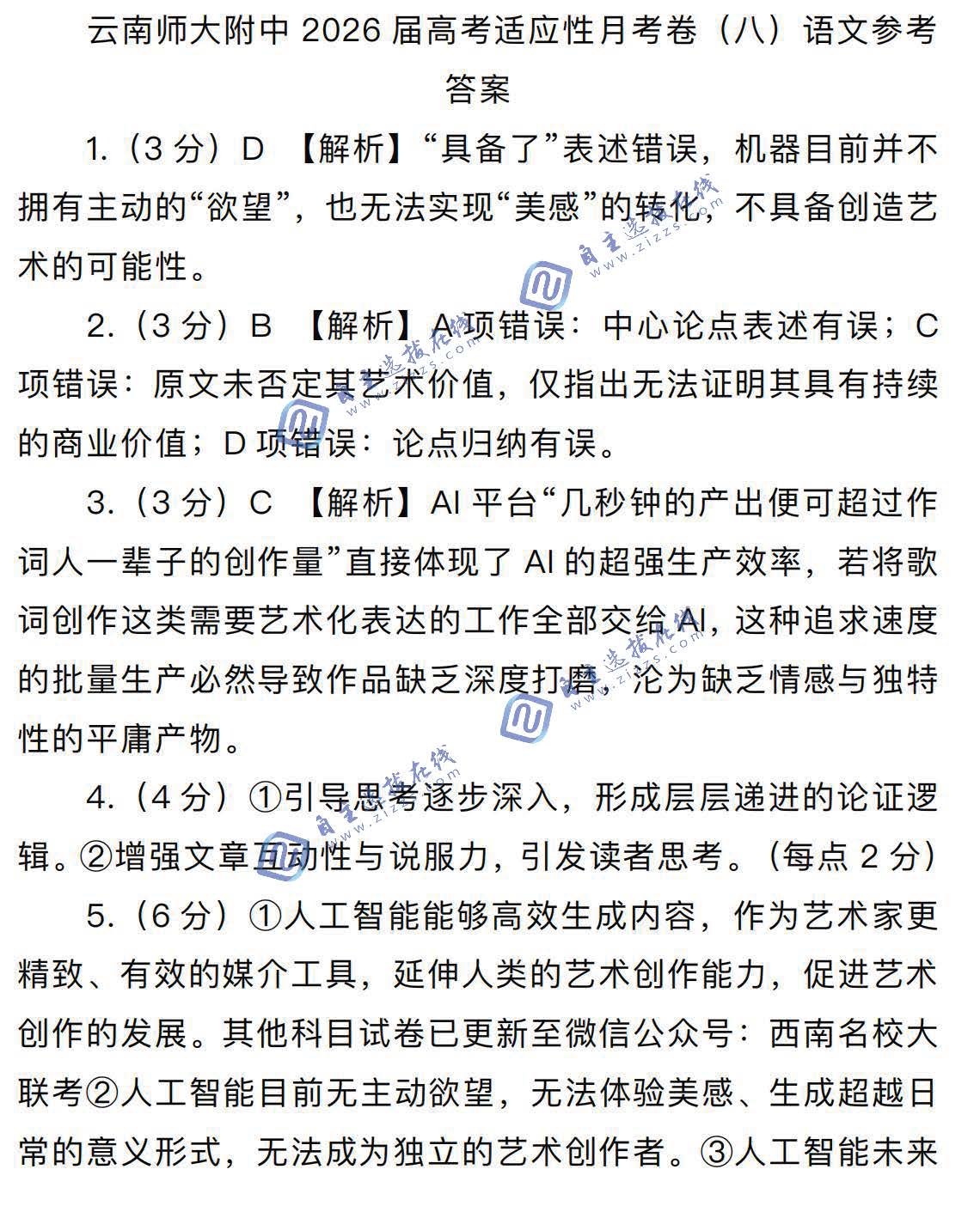 云南师大附中2026届高三高考适应性月考卷(八)语文试题及答案