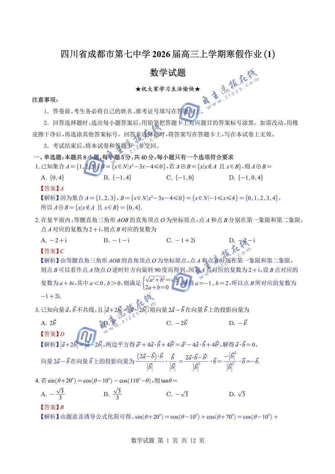 四川省成都七中2026届高三上学期寒假作业(1)数学试题及答案