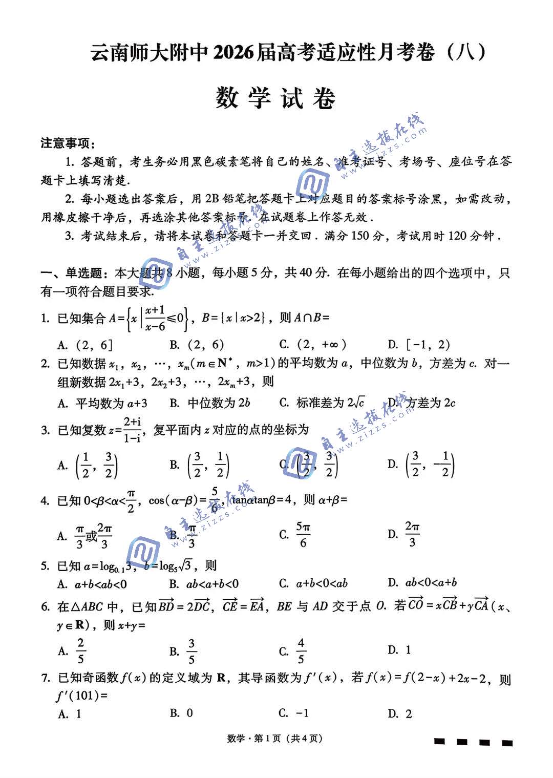 云南师大附中2026届高三高考适应性月考卷(八)数学试题及答案