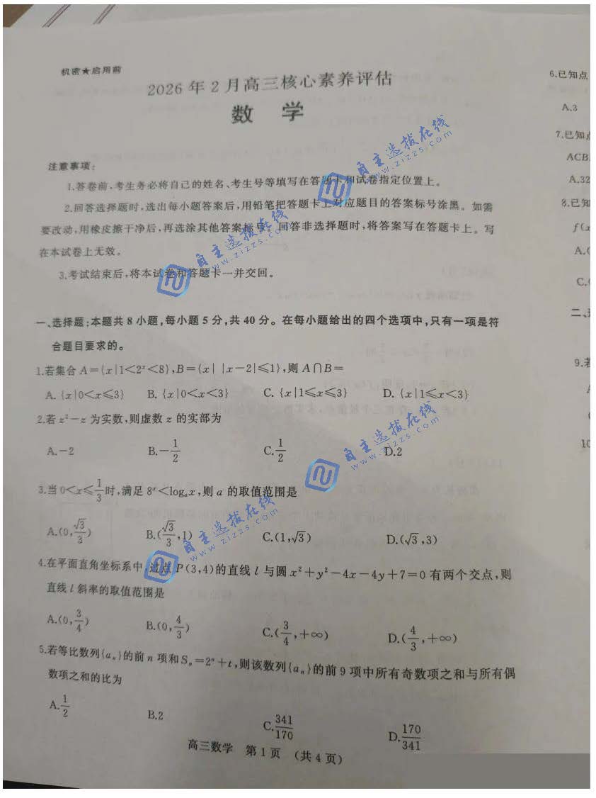 山东名校考试联盟2026届高三2月核心素养评估数学试题及答案