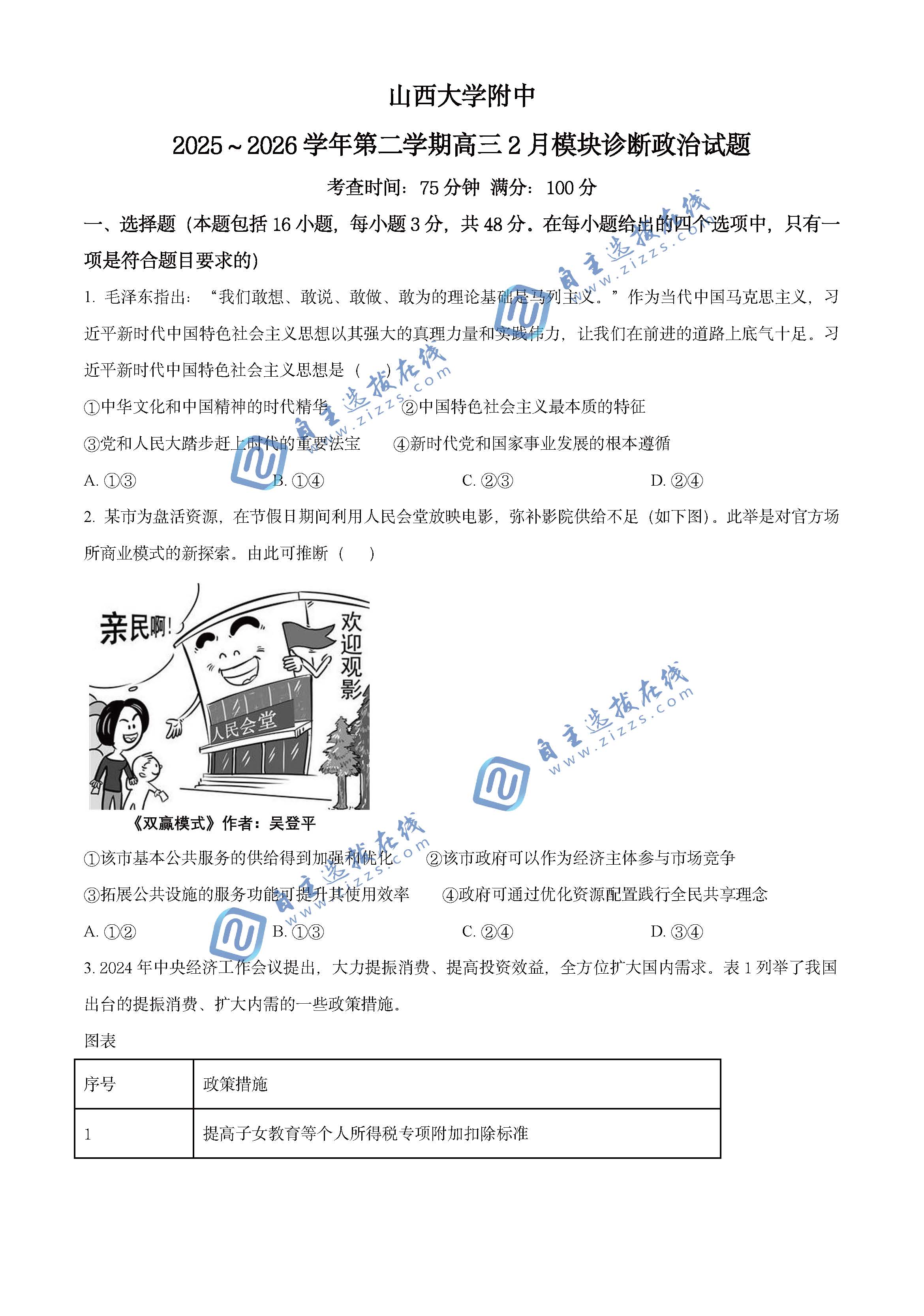 山西大学附属中学2026届高三下学期2月开学考政治试题及答案
