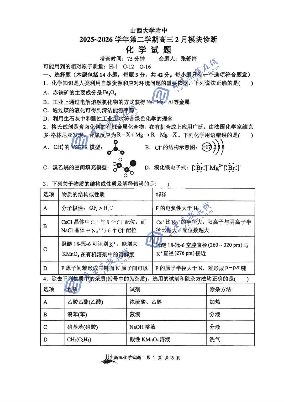 山西大学附属中学2026届高三下学期2月开学考化学试题及答案