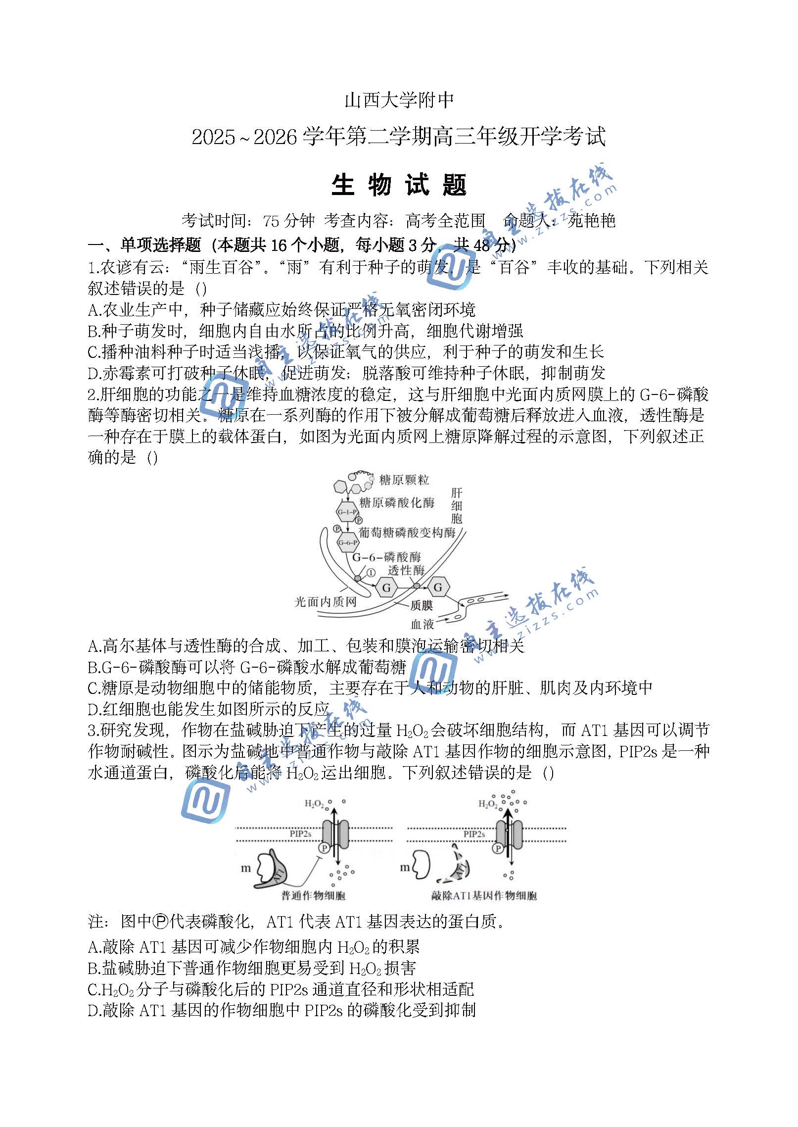 山西大学附属中学2026届高三下学期2月开学考生物试题及答案