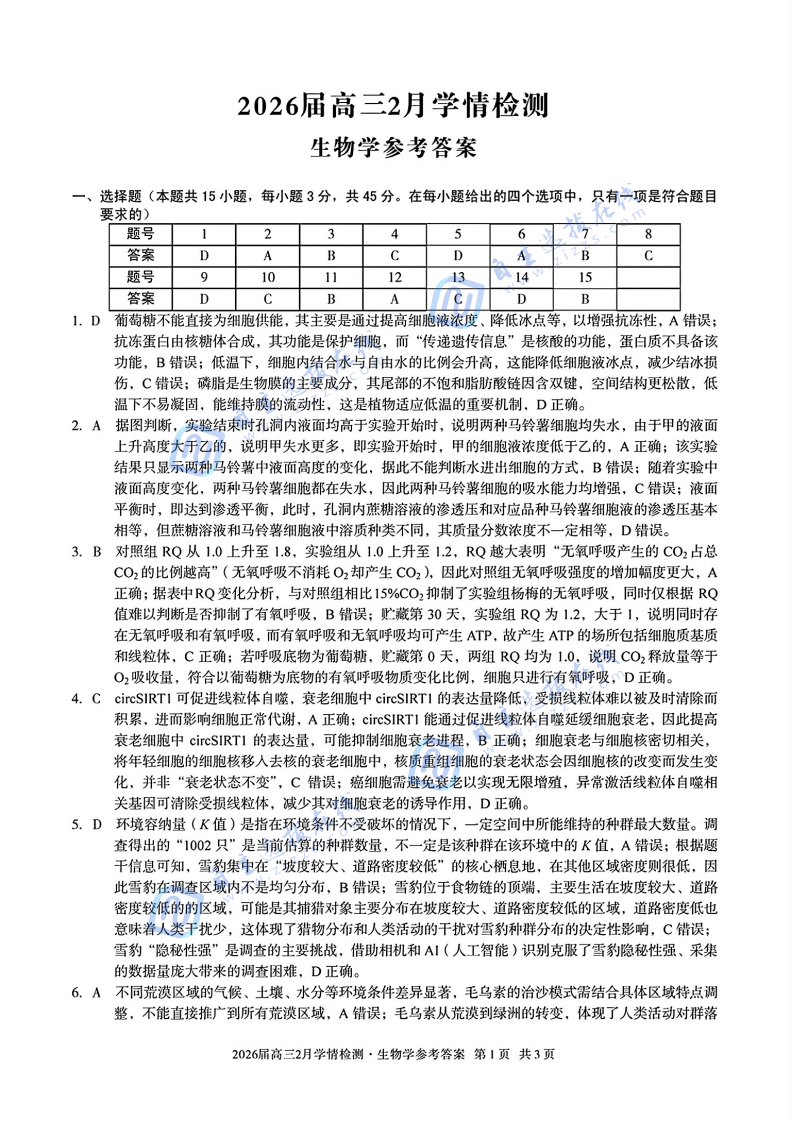 安徽A10联盟2026届高三2月学情检测生物试题及答案