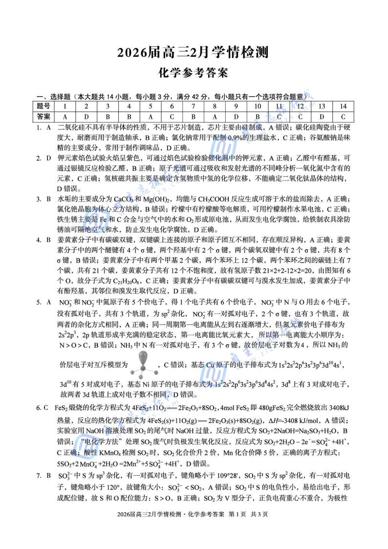 安徽A10联盟2026届高三2月学情检测化学试题及答案