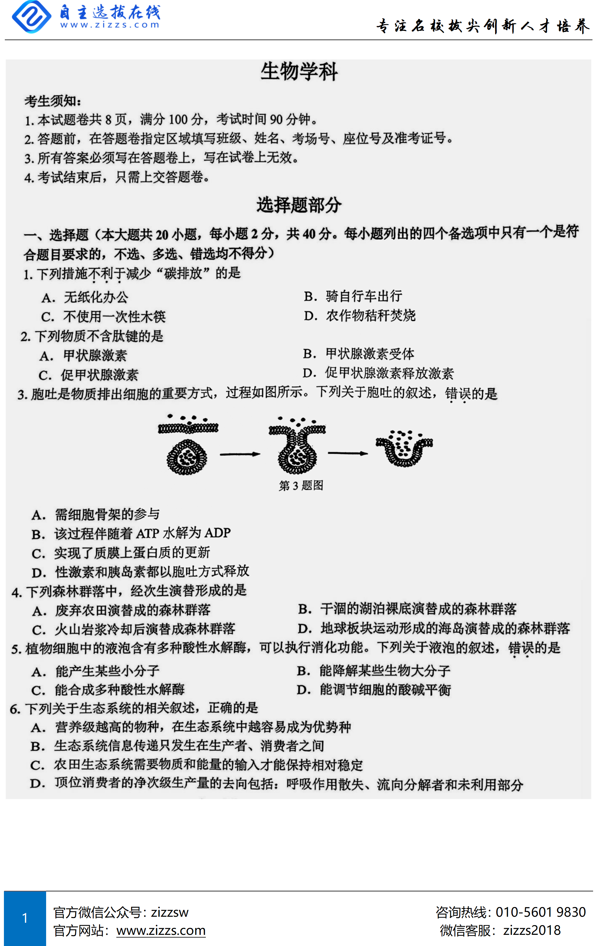 2026年浙南名校/金兰联盟/精诚联盟/七彩阳光高三开学考生物试题及答案