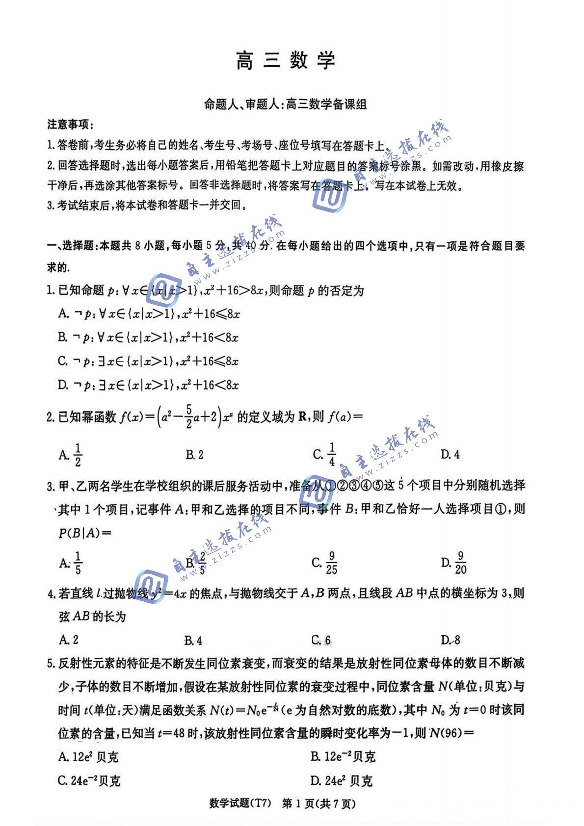 湖南师大附中2026届高三月考试卷（七）数学试题及答案