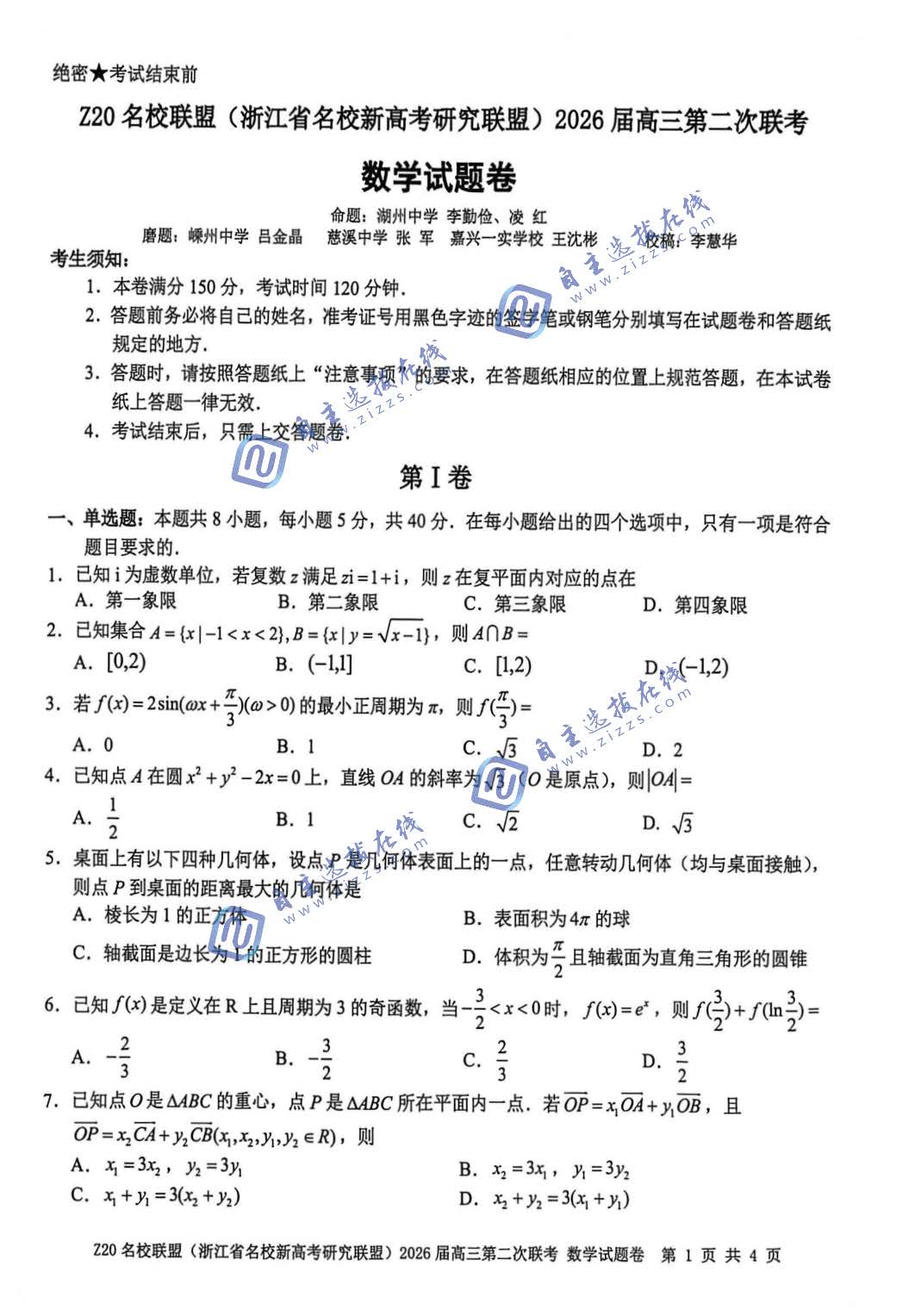 浙江Z20名校联盟2026届高三第二次联考数学试题及答案