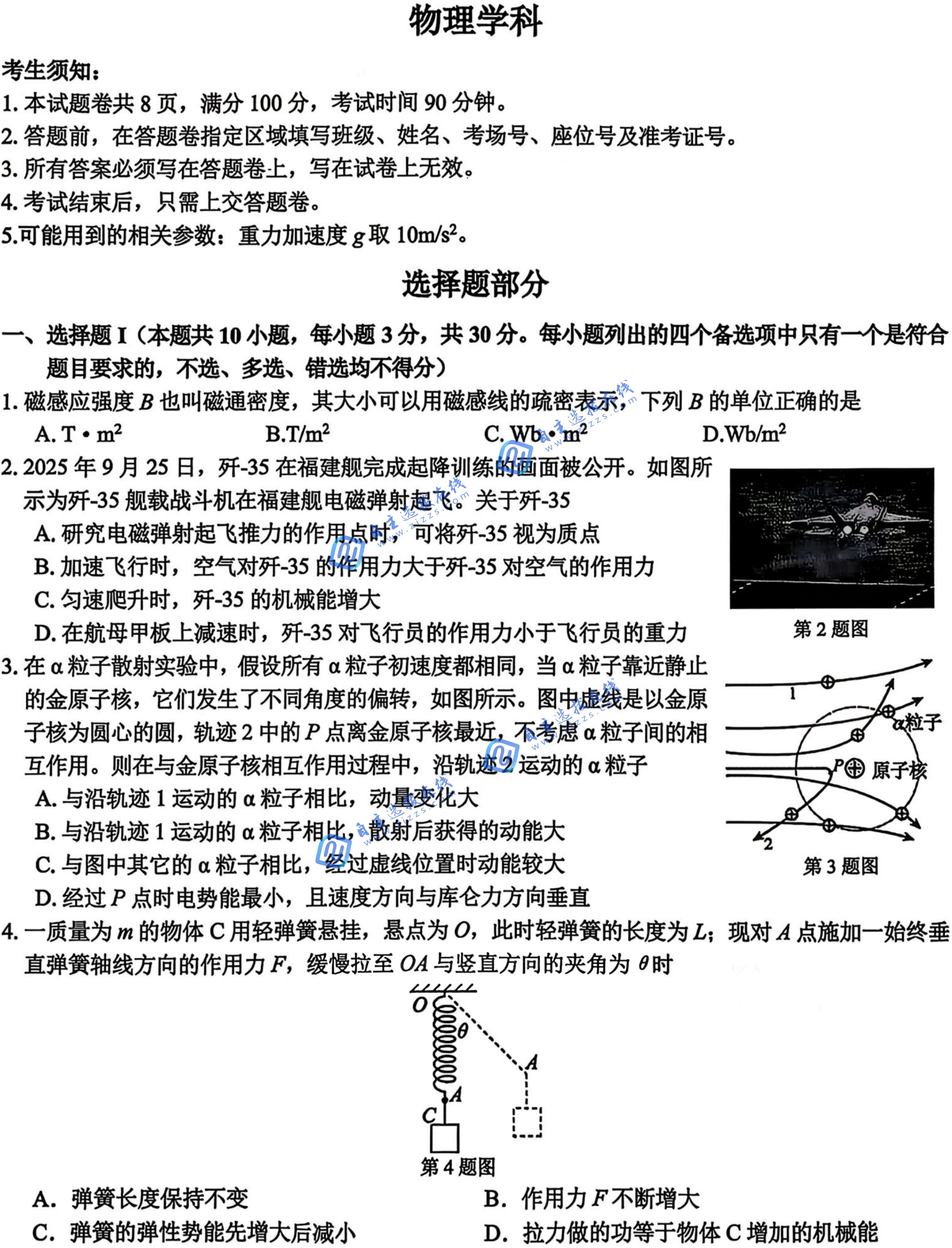2026浙南名校/金兰联盟/精诚联盟/七彩阳光高三开学考物理试题及答案