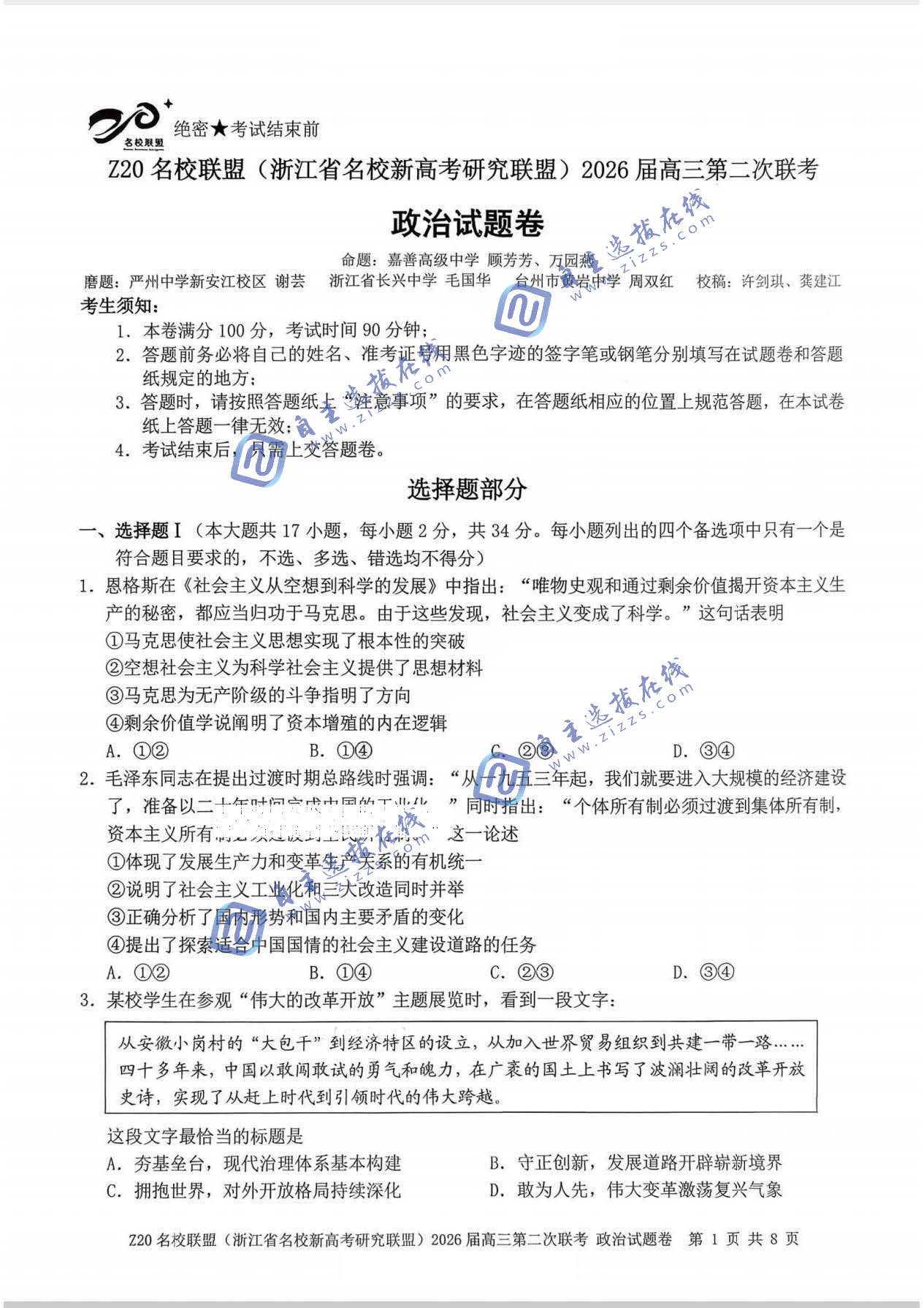 浙江Z20名校联盟2026届高三第二次联考政治试题及答案