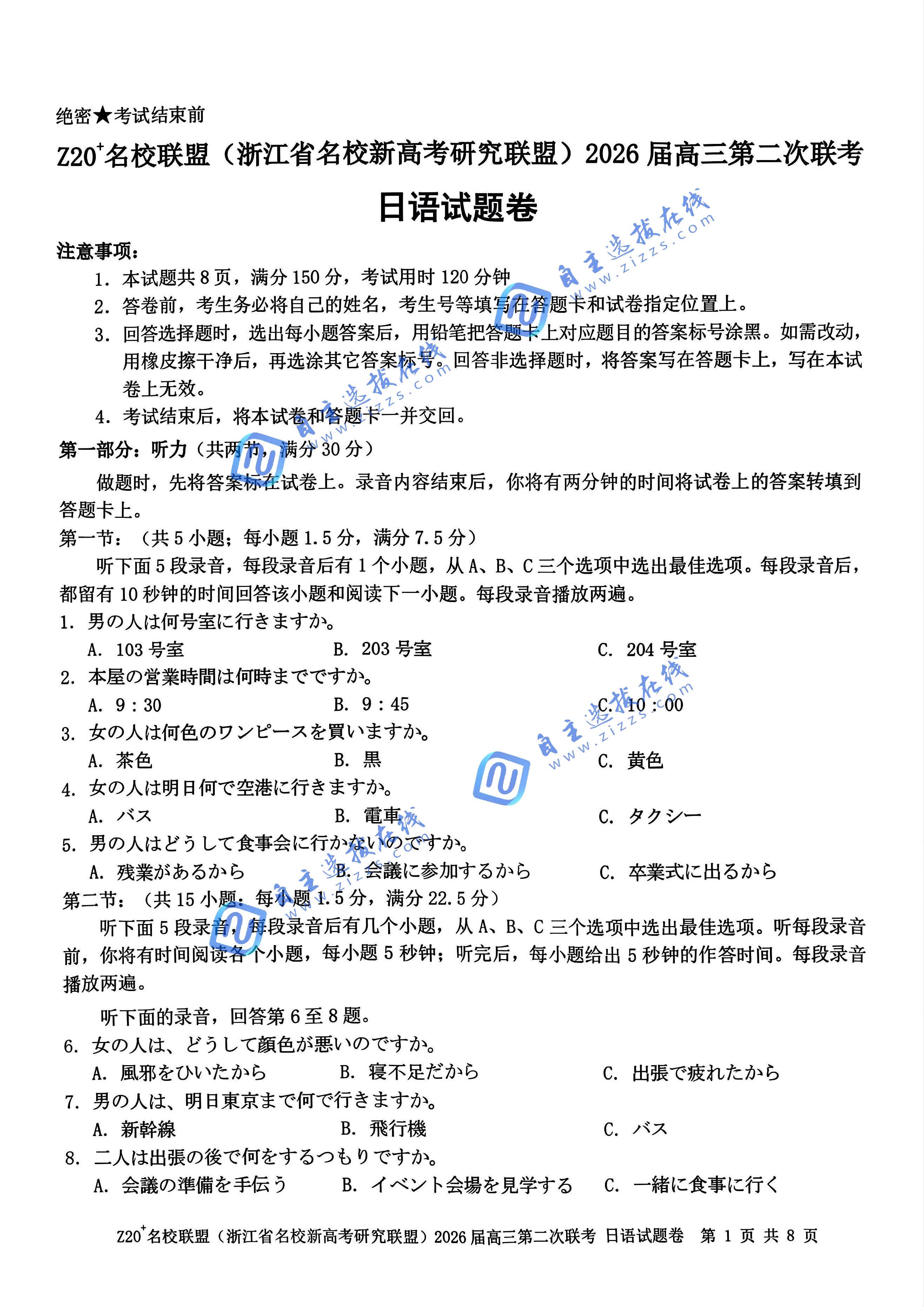 浙江Z20名校联盟2026届高三第二次联考日语试题及答案