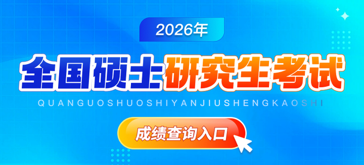 全国各省市2026年研究生成绩查询时间及入口汇总