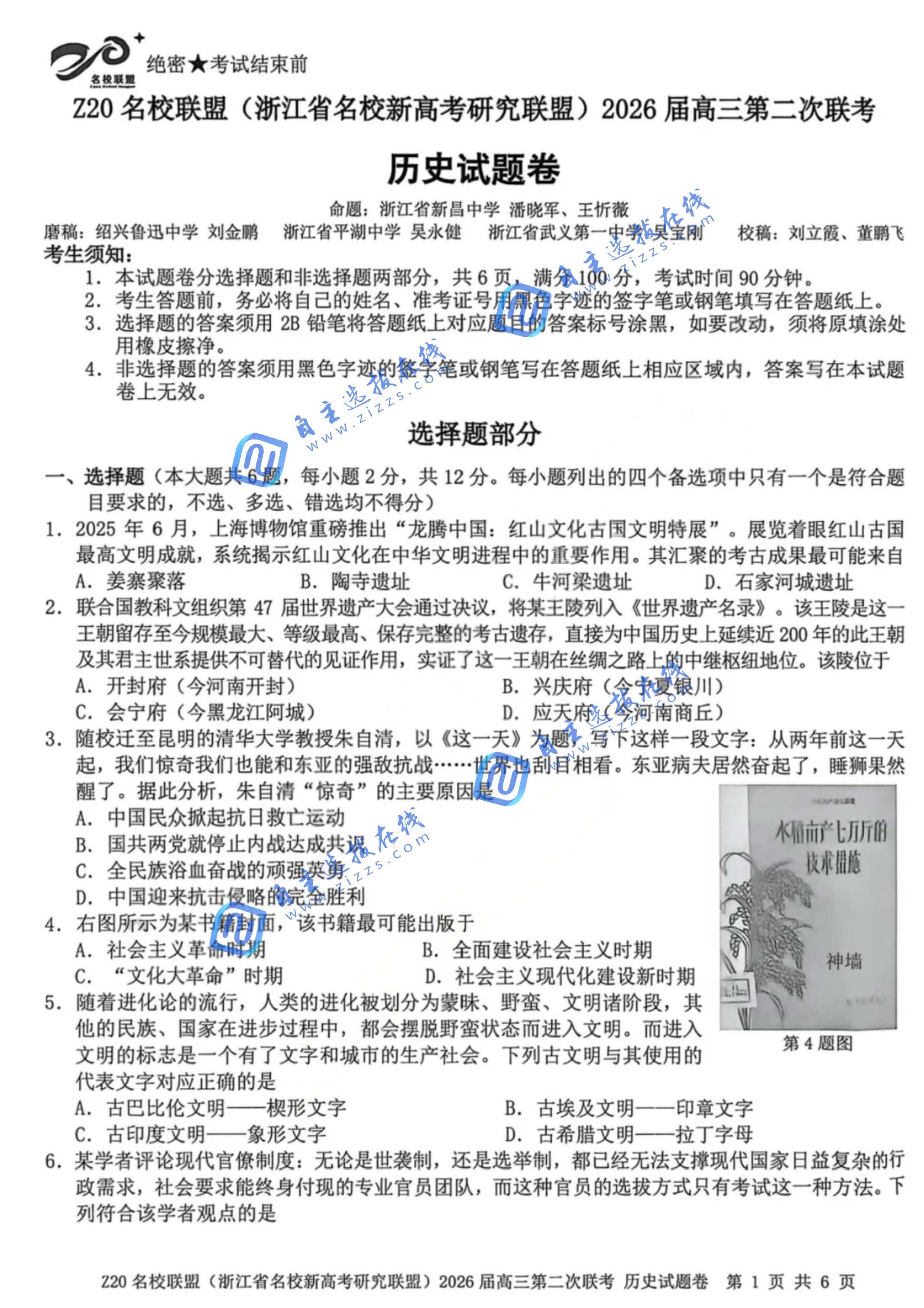 浙江Z20名校联盟2026届高三第二次联考历史试题及答案