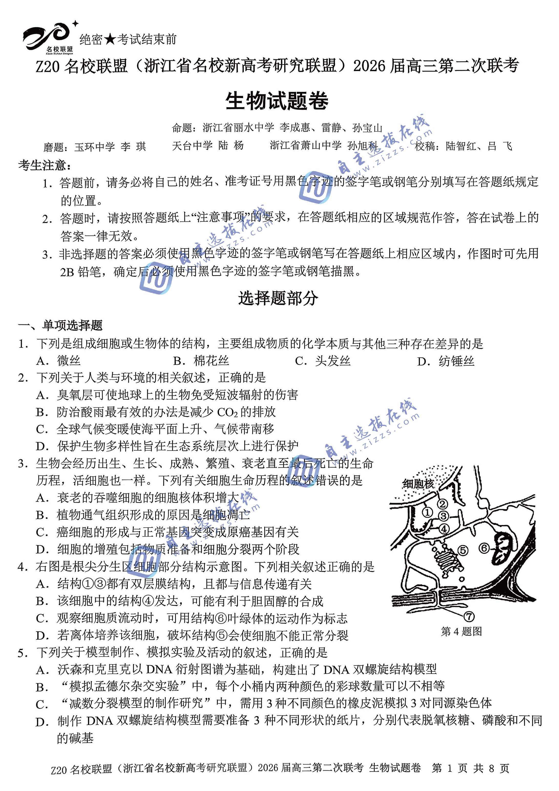 浙江Z20名校联盟2026届高三第二次联考生物试题及答案
