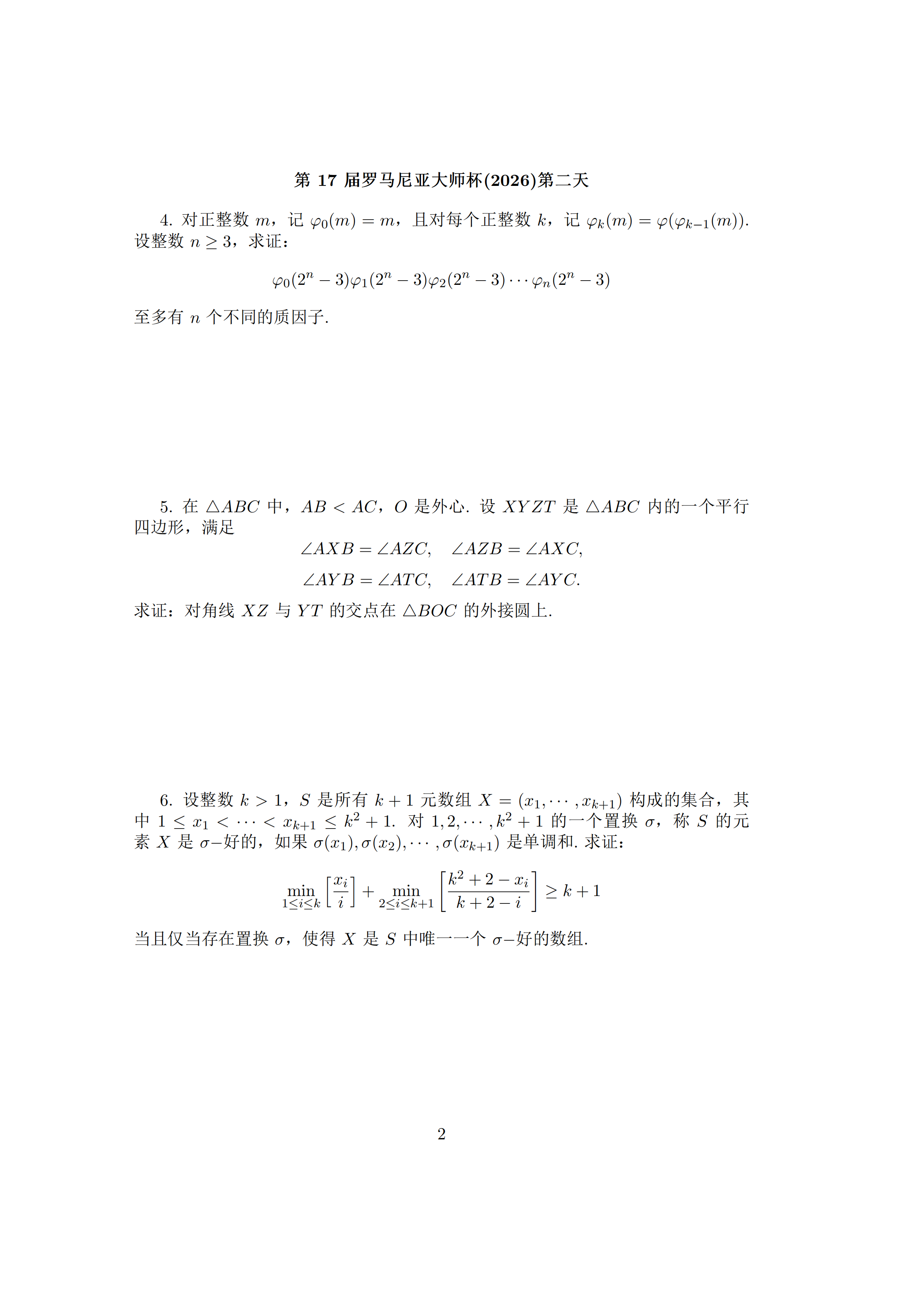 2026年第17届罗马尼亚大师赛(RMM2026)试题出炉