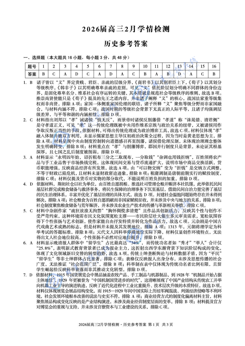 安徽A10联盟2026届高三2月学情检测历史试题及答案