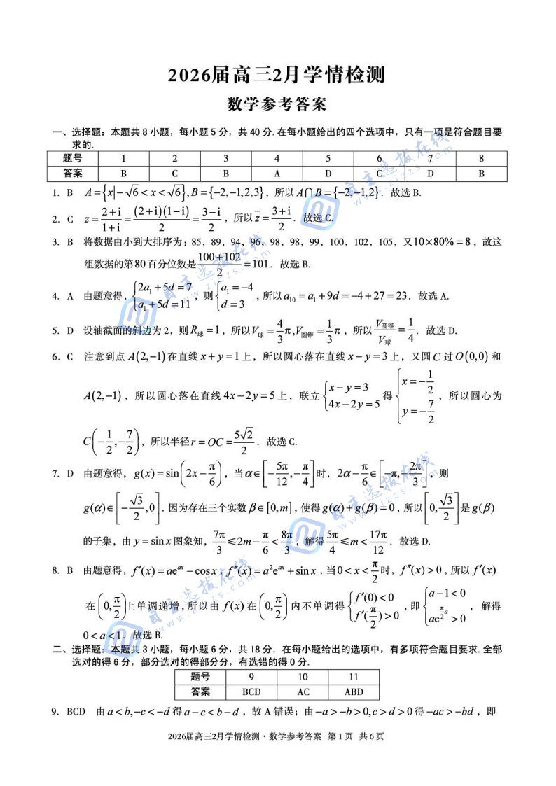 安徽A10联盟2026届高三2月学情检测数学试题及答案