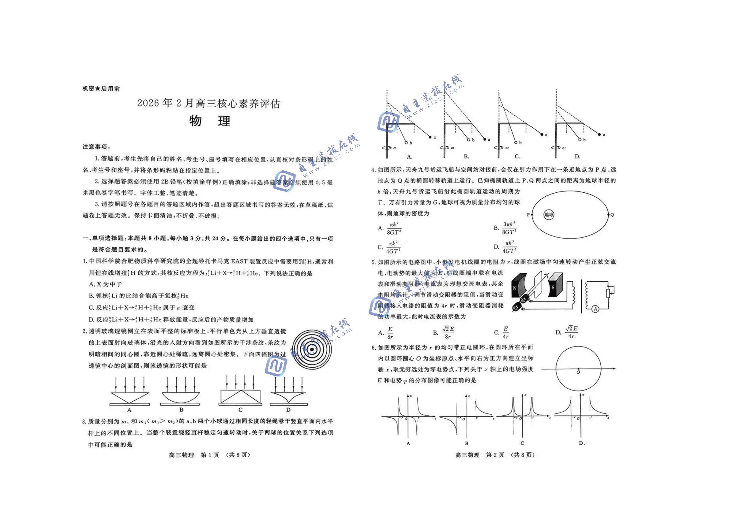 山东名校考试联盟2026届高三2月核心素养评估物理试题及答案