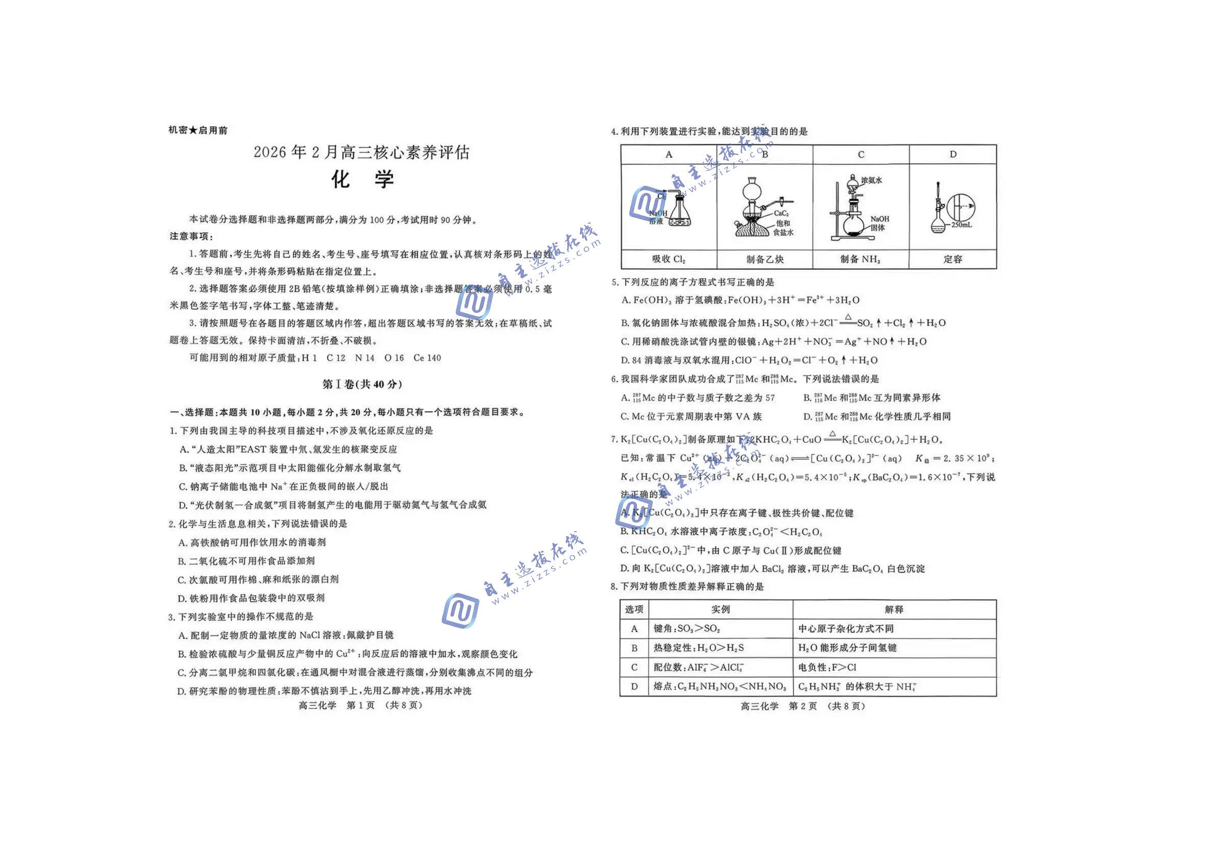 山东名校考试联盟2026届高三2月核心素养评估化学试题及答案