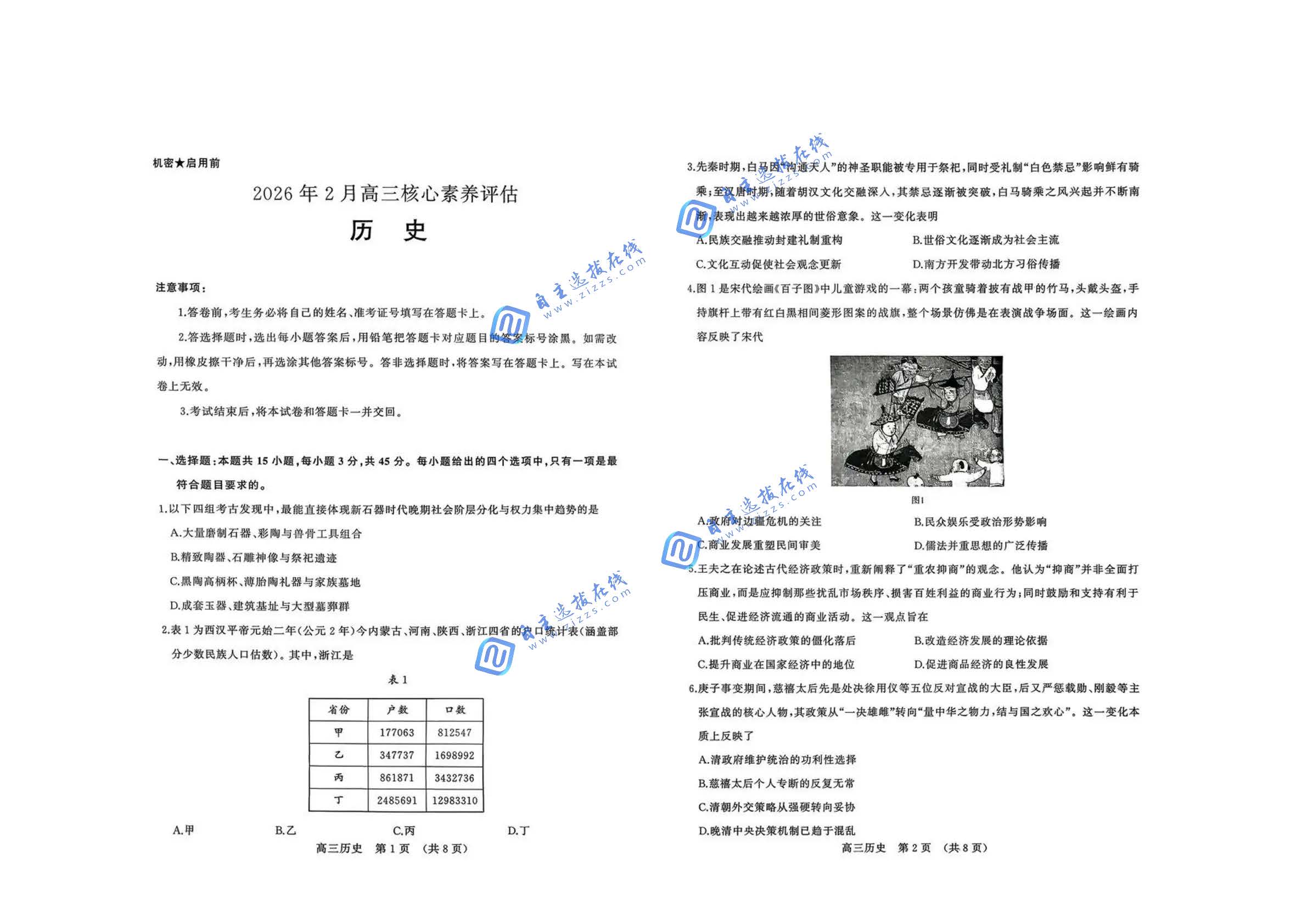 山东名校考试联盟2026届高三2月核心素养评估历史试题及答案
