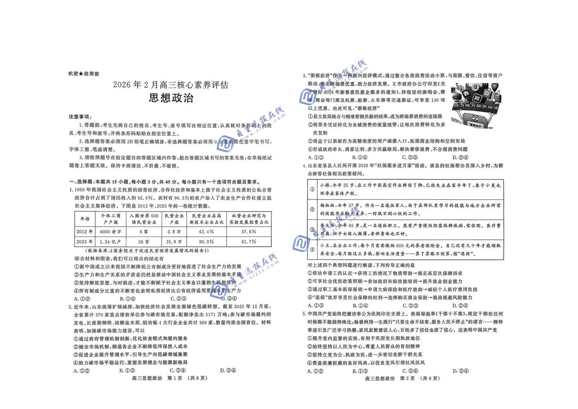 山东名校考试联盟2026届高三2月核心素养评估政治试题及答案