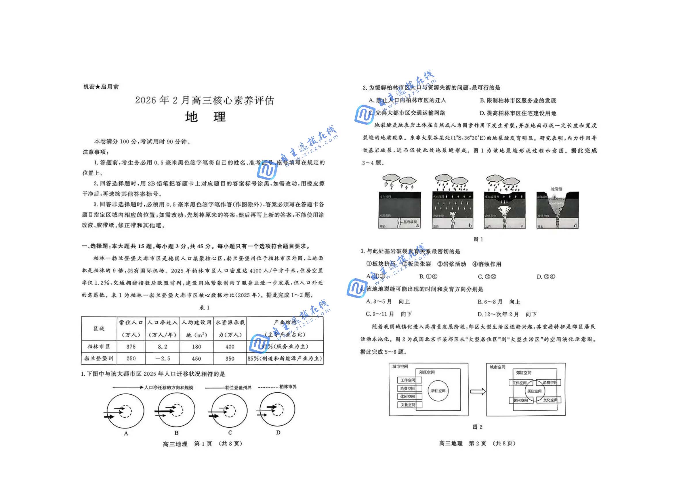 山东名校考试联盟2026届高三2月核心素养评估地理试题及答案
