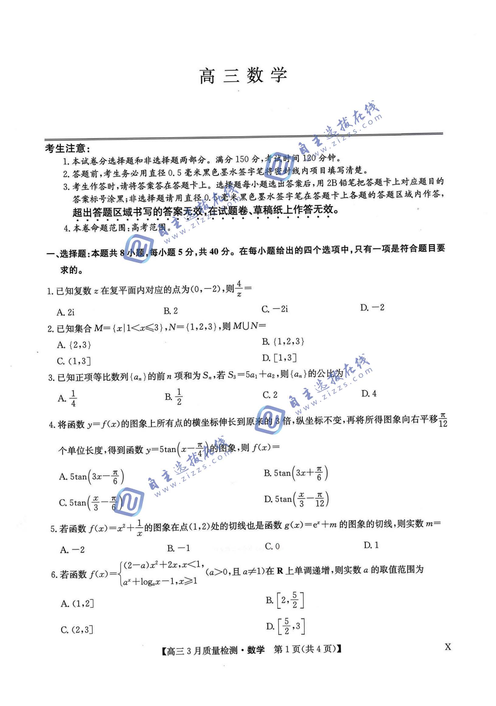 九师联盟2026届高三3月质量检测数学试题及答案